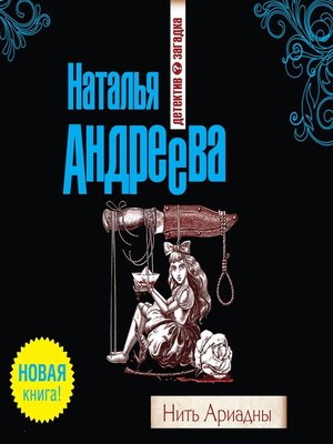 cover image of Нить Ариадны